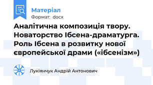 Аналітична композиція твору. Новаторство Ібсена-драматурга. Роль Ібсена в розвитку нової європейської драми («ібсенізм»)