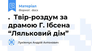 .  Твір-роздум за драмою Г. Ібсена “Ляльковий дім”