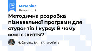 Методична розробка пізнавальної програми для студентів І курсу: В чому сеснс життя?