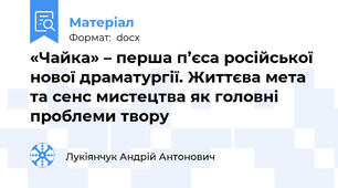 «Чайка» – перша п’єса російської нової драматургії. Життєва мета та сенс мистецтва як головні проблеми твору