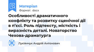 Особливості драматичного конфлікту та розвитку сценічної дії в п’єсі. Роль підтексту, місткість і виразність деталі. Новаторство Чехова-драматурга