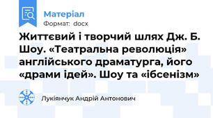 Життєвий і творчий шлях Дж. Б. Шоу. «Театральна революція» англійського драматурга, його «драми ідей». Шоу та «ібсенізм»