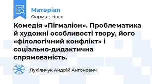 Комедія «Пігмаліон». Проблематика й художні особливості твору, його «філологічний конфлікт» і соціально-дидактична спрямованість.