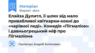 Елайза Дулитл, її шлях від мало привабливої квіткарки-кокні до «чарівної леді». Комедія «Пігмаліон» і давньогрецький міф про Пігмаліона