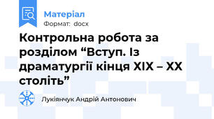 Контрольна робота за розділом “Вступ. Із драматургії кінця ХІХ – ХХ століть”
