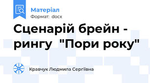 Сценарій брейн - рингу  "Пори року"
