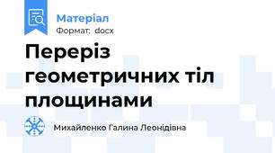 Переріз геометричних тіл площинами