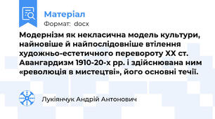 Модернізм як некласична модель культури, найновіше й найпослідовніше втілення художньо-естетичного перевороту ХХ ст. Авангардизм 1910-20-х рр. і здійснювана ним «революція в мистецтві», його основні течії.
