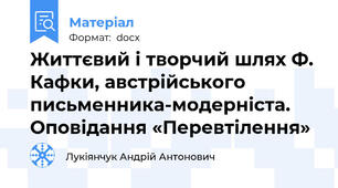 Життєвий і творчий шлях Ф. Кафки, австрійського письменника-модерніста. Оповідання «Перевтілення»