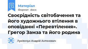 Своєрідність світобачення та його художнього втілення в оповіданні «Перевтілення». Грегор Замза та його родина
