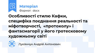 Особливості стилю Кафки, специфіка поєднання реальності та міфотворчості,  «протоколу» і фантасмагорії у його гротесковому художньому світі