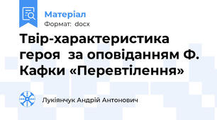 Твір-характеристика героя  за оповіданням Ф. Кафки «Перевтілення»