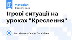 Ігрові ситуації на уроках "Креслення"