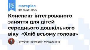 Конспект інтегрованого заняття для дітей середнього дошкільного віку  «Хліб всьому голова»
