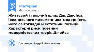 Життєвий і творчий шлях Дж. Джойса, ірландського письменника-модерніста, його світоглядні й естетичні позиції. Характерні риси поетики модерністських творів Джойса