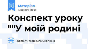 Конспект уроку ""У моїй родині