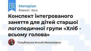 Конспект інтегрованого заняття для дітей старшої логопедичної групи «Хліб - всьому голова»