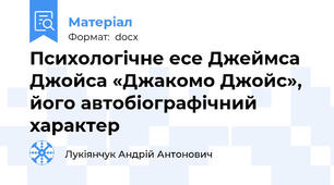 Психологічне есе Джеймса Джойса «Джакомо Джойс», його автобіографічний характер