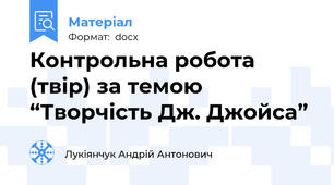 Контрольна робота (твір) за темою “Творчість Дж. Джойса”