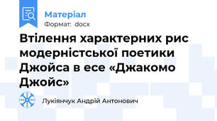 Втілення характерних рис модерністської поетики Джойса в есе «Джакомо Джойс»
