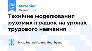 Технічне моделювання рухомих іграшок на уроках трудового навчання