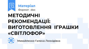 МЕТОДИЧНІ  РЕКОМЕНДАЦІЇ: ВИГОТОВЛЕННЯ  ІГРАШКИ   «СВІТЛОФОР»