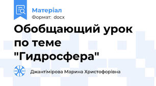 Обобщающий урок по теме "Гидросфера"