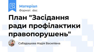 План "Засідання ради профілактики правопорушень"