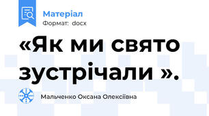 «Як ми свято зустрічали ».