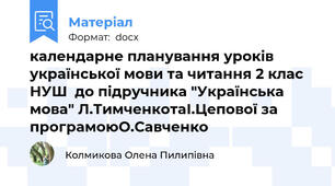календарне планування уроків української мови та читання 2 клас НУШ  до підручника "Українська мова" Л.ТимченкотаІ.Цепової за програмоюО.Савченко