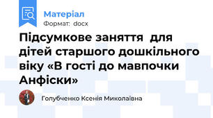 Підсумкове заняття  для дітей старшого дошкільного віку «В гості до мавпочки Анфіски»