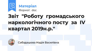 Звіт  "Роботу  громадського наркологічного посту  за  IV квартал 2019н.р."