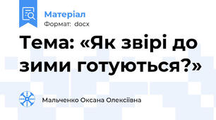 Тема: «Як звірі до зими готуються?»