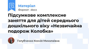 Підсумкове комплексне заняття для дітей середнього дошкільного віку «Незвичайна подорож Колобка»