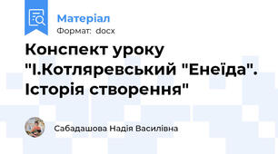 Конспект уроку "І.Котляревський "Енеїда". Історія створення"