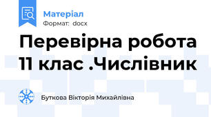 Перевірна робота 11 клас .Числівник