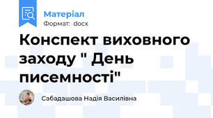 Конспект виховного заходу " День писемності"