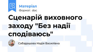 Сценарій виховного заходу "Без надії сподіваюсь"
