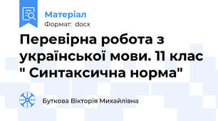 Перевірна робота з української мови. 11 клас " Синтаксична норма"