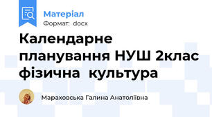 Календарне планування НУШ 2клас фізична  культура