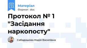 Протокол № 1 "Засідання наркопосту"