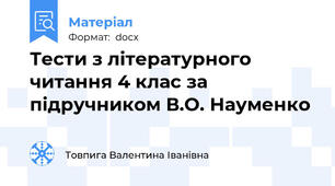 Тести з літературного читання 4 клас за підручником В.О. Науменко