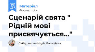 Сценарій свята " Рідній мові присвячується..."
