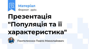Презентація "Популяція та її характеристика"
