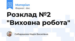 Розклад №2 "Виховна робота"