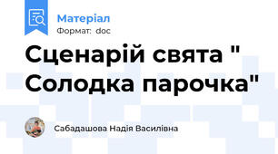 Сценарій свята " Солодка парочка"