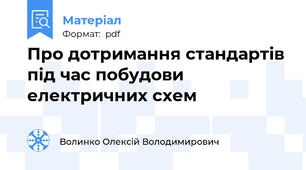 Про дотримання стандартів під час побудови електричних схем