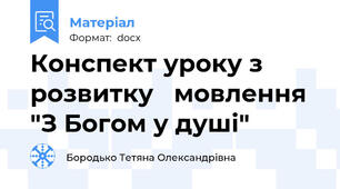 Конспект уроку з розвитку   мовлення "З Богом у душі"