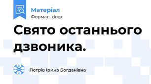 Свято останнього дзвоника.