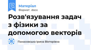 Розв'язування задач з фізики за допомогою векторів